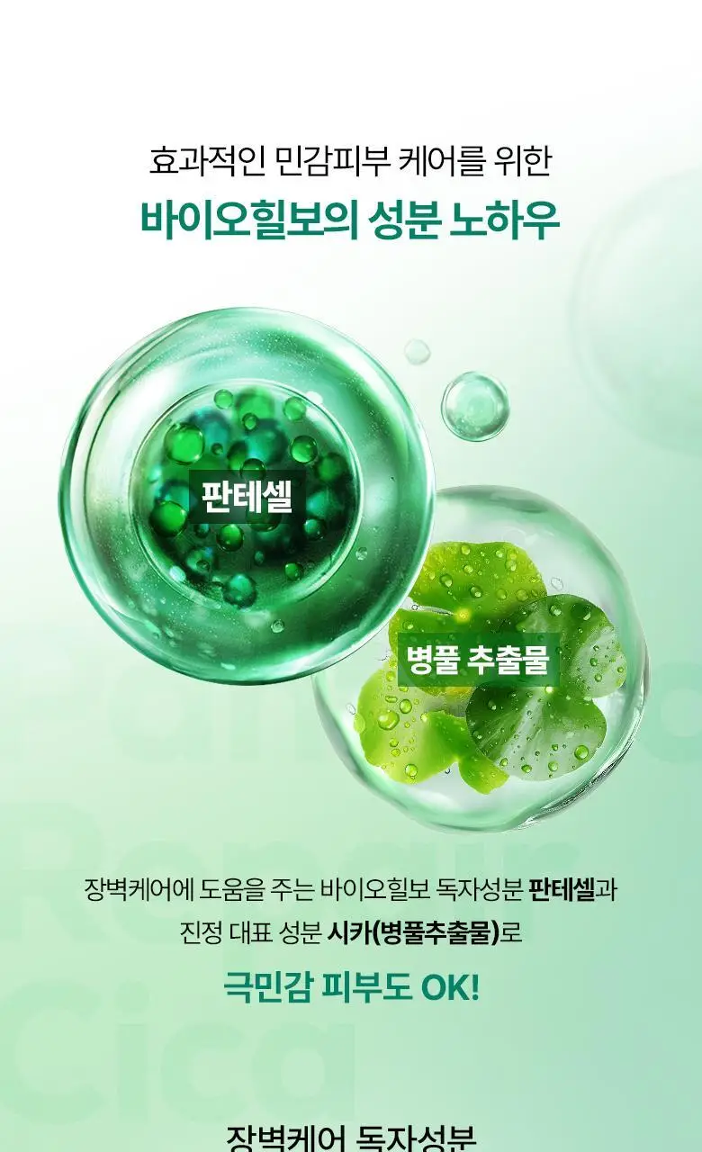 [수분쿨링] 바이오힐보 판테셀 리페어시카 수분 캡슐 미스트 100mL 상세페이지 20
